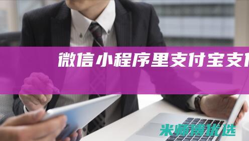 微信小程序里支付宝支付