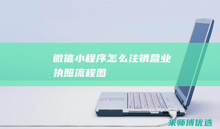微信小程序怎么注销营业执照流程图