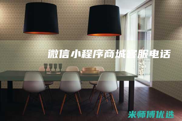 微信小程序商城客服电话