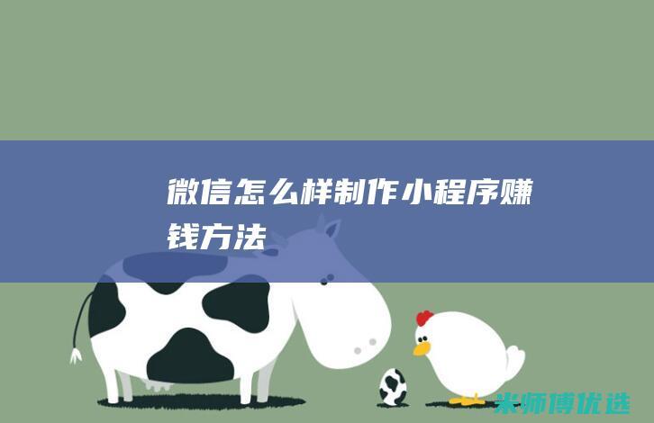 微信怎么样制作小程序赚钱方法