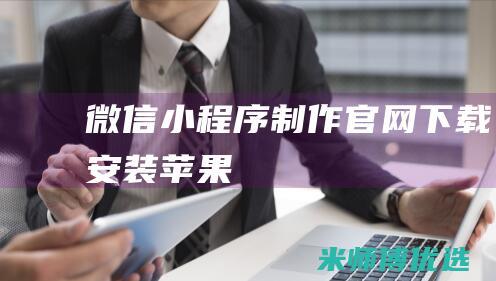 微信小程序制作官网下载安装苹果