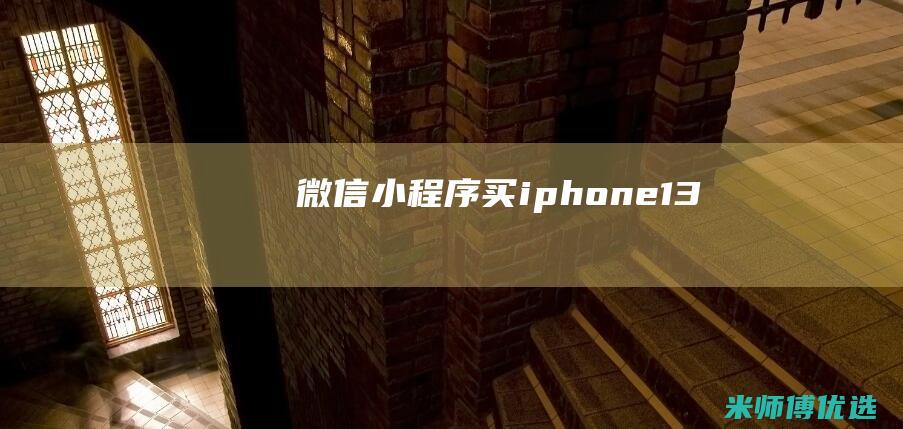 微信小程序买iphone13