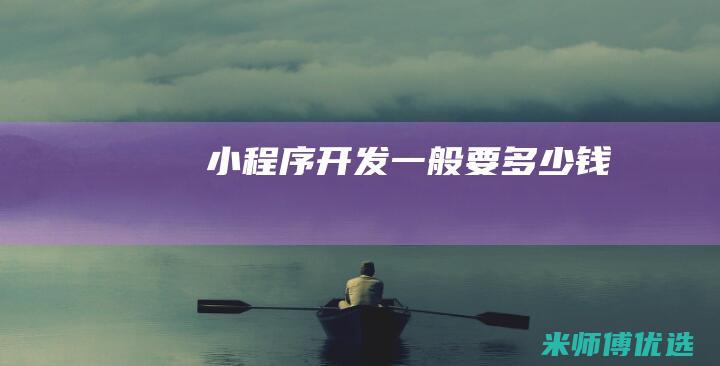 小程序开发一般要多少钱