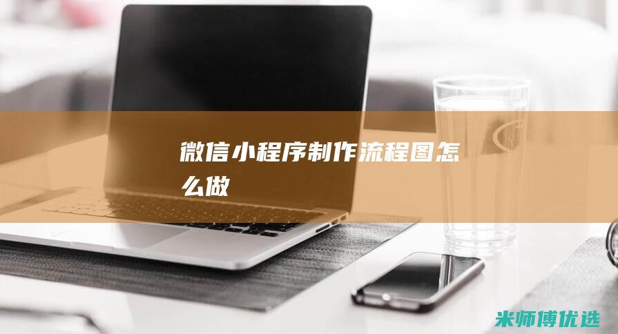 微信小程序制作流程图怎么做
