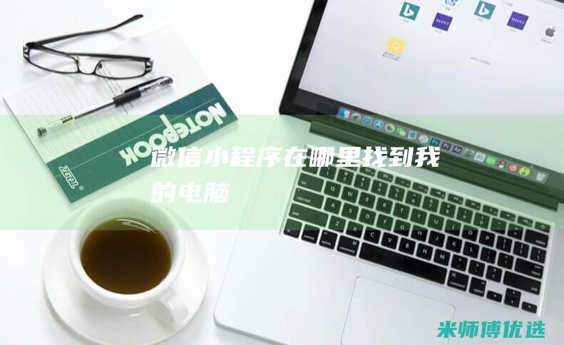 微信小程序在哪里找到我的电脑