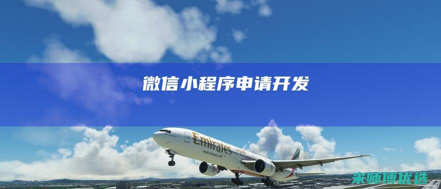 微信小程序申请开发