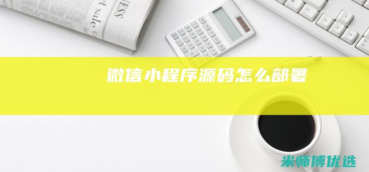 微信小程序源码怎么部署