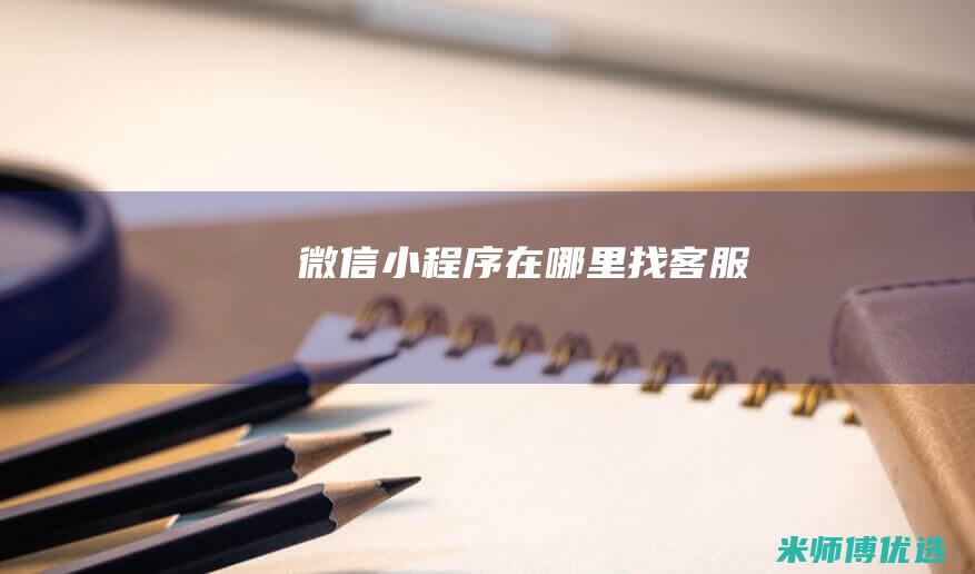 微信小程序在哪里找客服