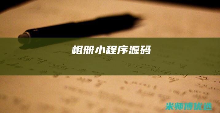相册小程序源码
