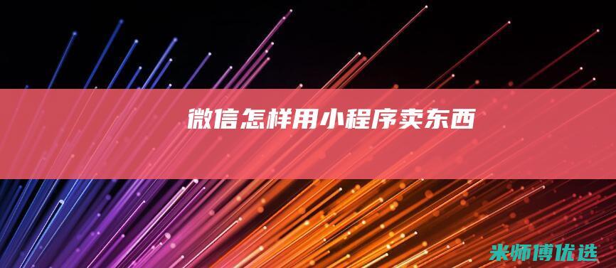 微信怎样用小程序卖东西