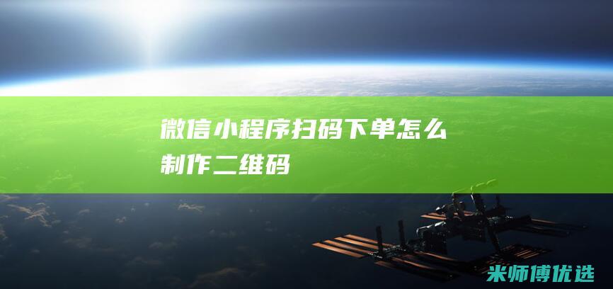 微信小程序扫码下单怎么制作二维码