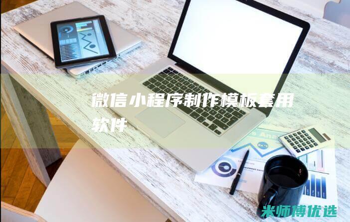 微信小程序制作模板套用软件