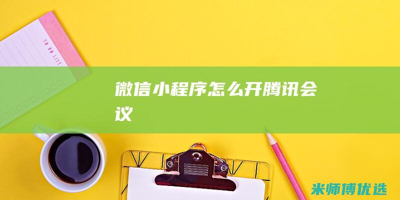 微信小程序怎么开腾讯会议
