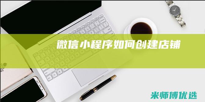 微信小程序如何创建店铺