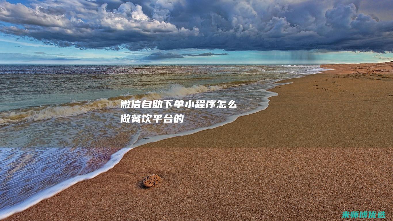 微信自助下单小程序怎么做餐饮平台的