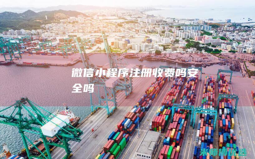 微信小程序注册收费吗安全吗