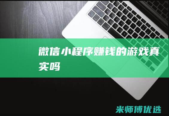 微信小程序赚钱的游戏真实吗