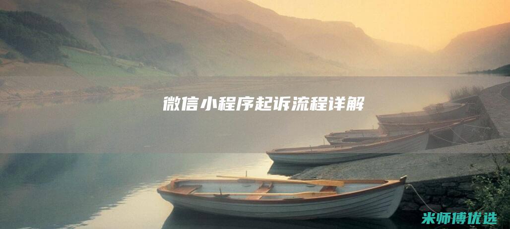 微信小程序起诉流程详解