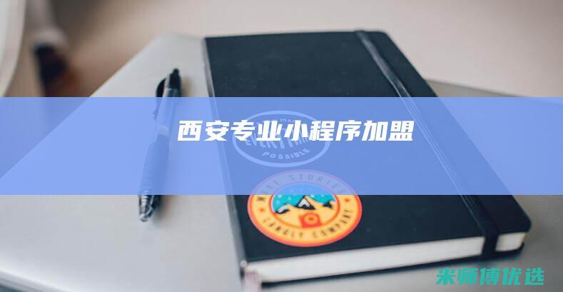 西安专业小程序加盟