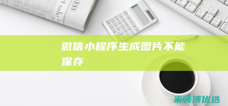 微信小程序生成图片不能保存