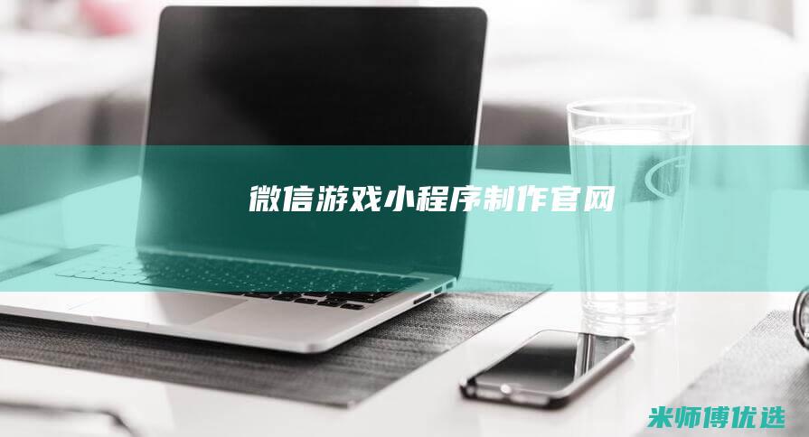 微信游戏小程序制作官网