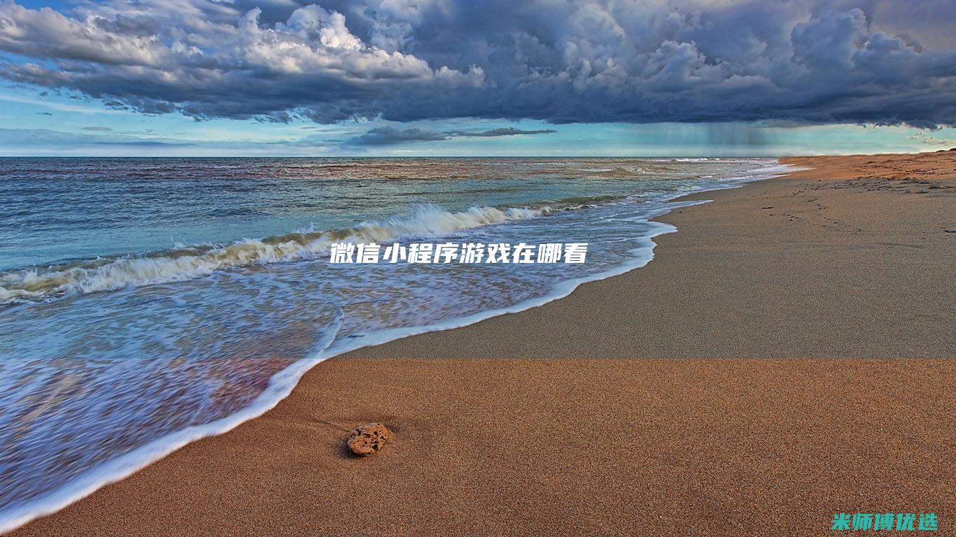 微信小程序游戏在哪看