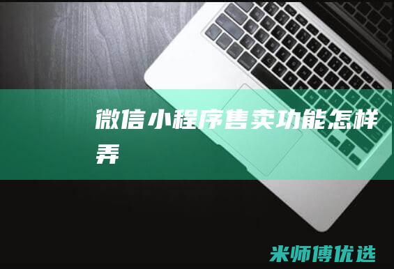 微信小程序售卖功能怎样弄