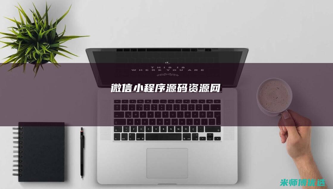 微信小程序源码资源网