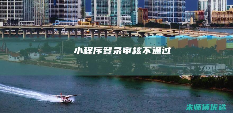 小程序登录审核不通过