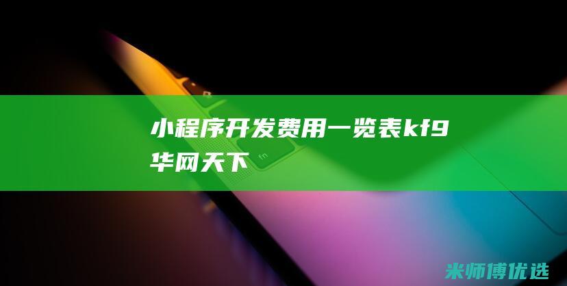小程序开发费用一览表kf9华网天下