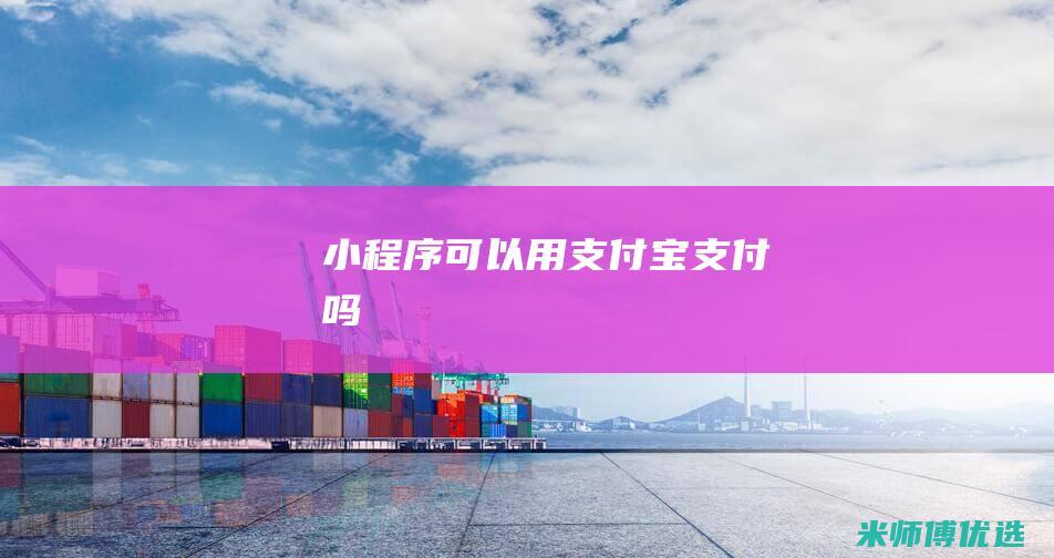 小程序可以用支付宝支付吗