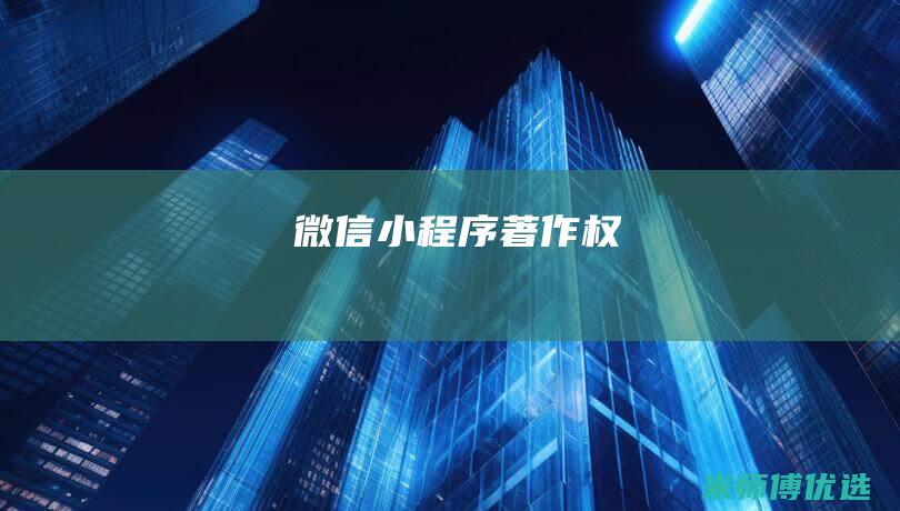 微信小程序著作权