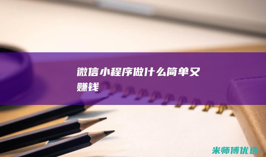 微信小程序做什么简单又赚钱
