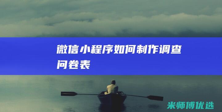 微信小程序如何制作调查问卷表