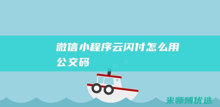 微信小程序云闪付怎么用公交码