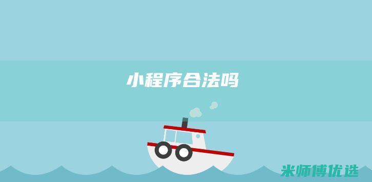 小程序合法吗