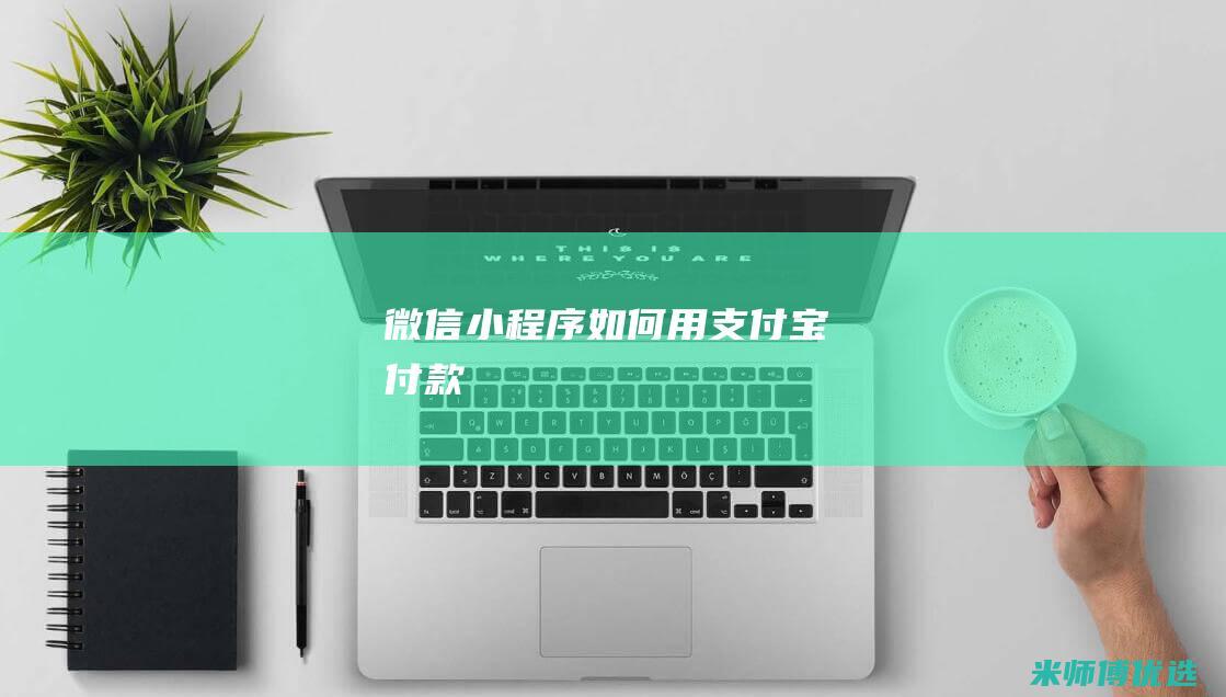 微信小程序如何用支付宝付款