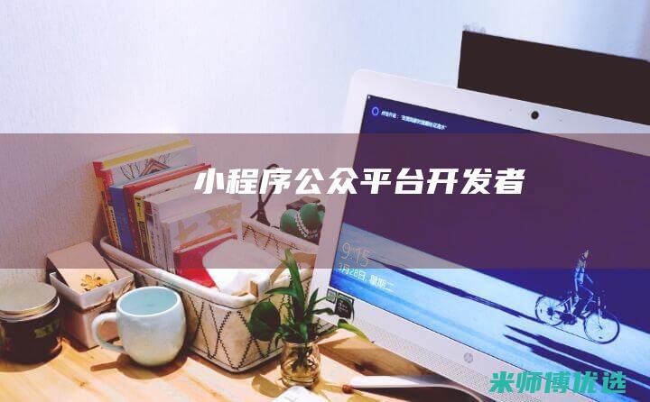 小程序公众平台开发者