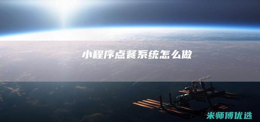 小程序点餐系统怎么做