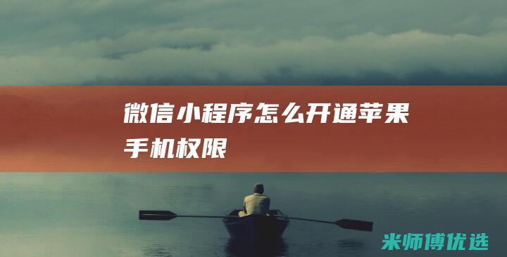 微信小程序怎么开通苹果手机权限