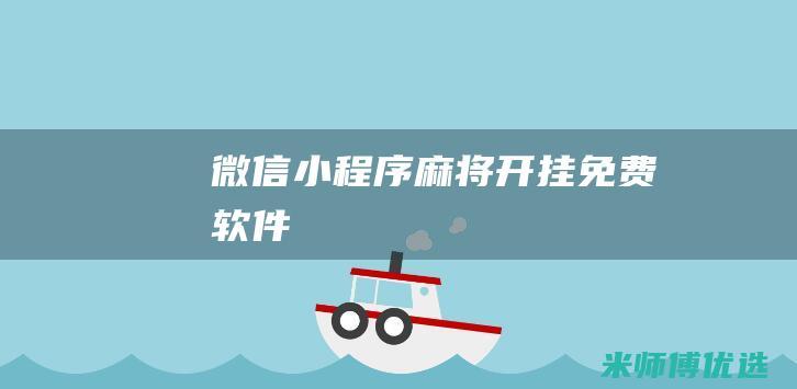 微信小程序麻将开挂免费软件