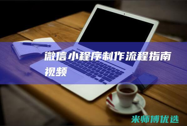 微信小程序制作流程指南视频