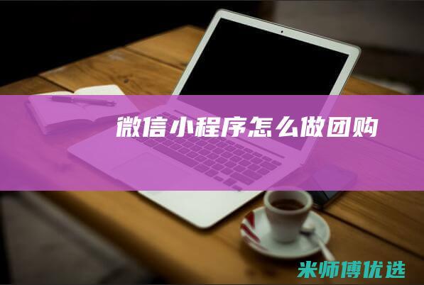 微信小程序怎么做团购