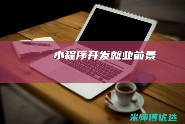 小程序开发就业前景