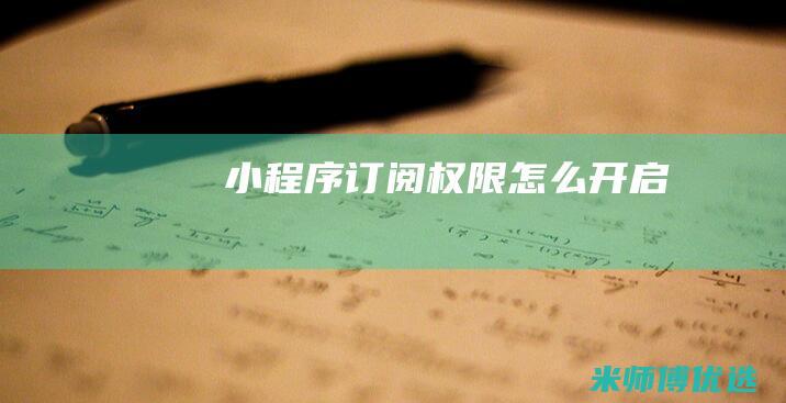小程序订阅权限怎么开启