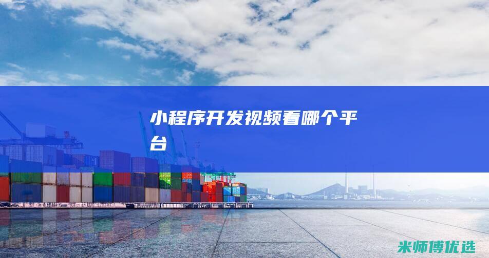 小程序开发视频看哪个平台