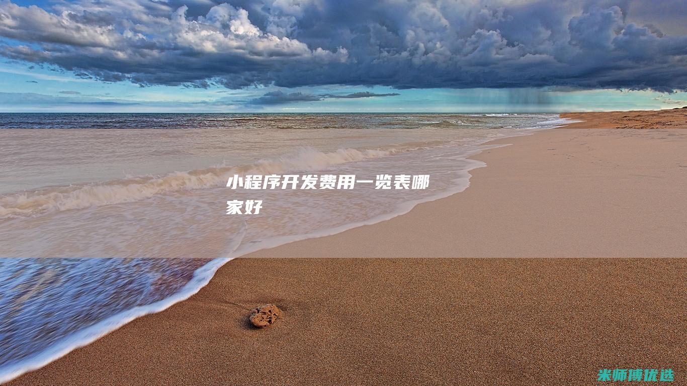 小程序开发费用一览表哪家好