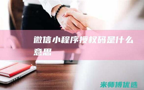 微信小程序授权码是什么意思
