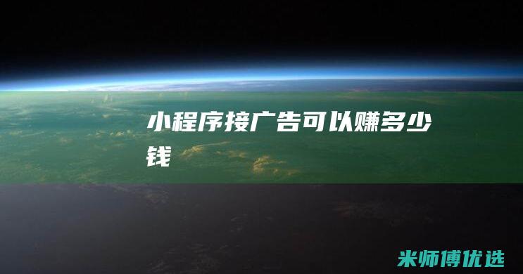 小程序接广告可以赚多少钱