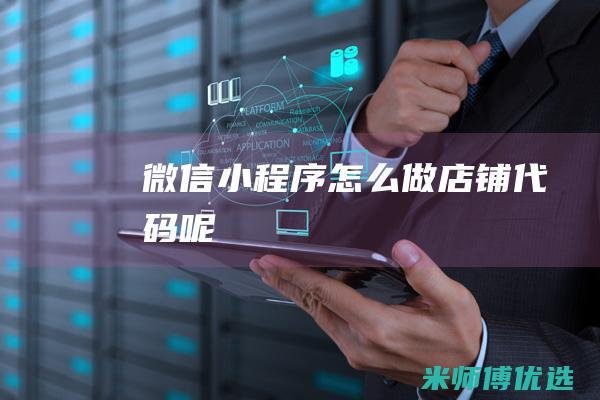 微信小程序怎么做店铺代码呢